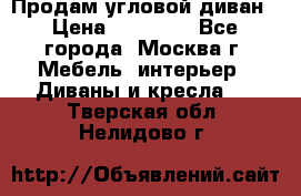 Продам угловой диван › Цена ­ 25 000 - Все города, Москва г. Мебель, интерьер » Диваны и кресла   . Тверская обл.,Нелидово г.